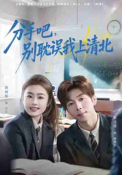 【短剧】分手吧，别耽误我上清北（65集全集）洪雨彤&张文浩