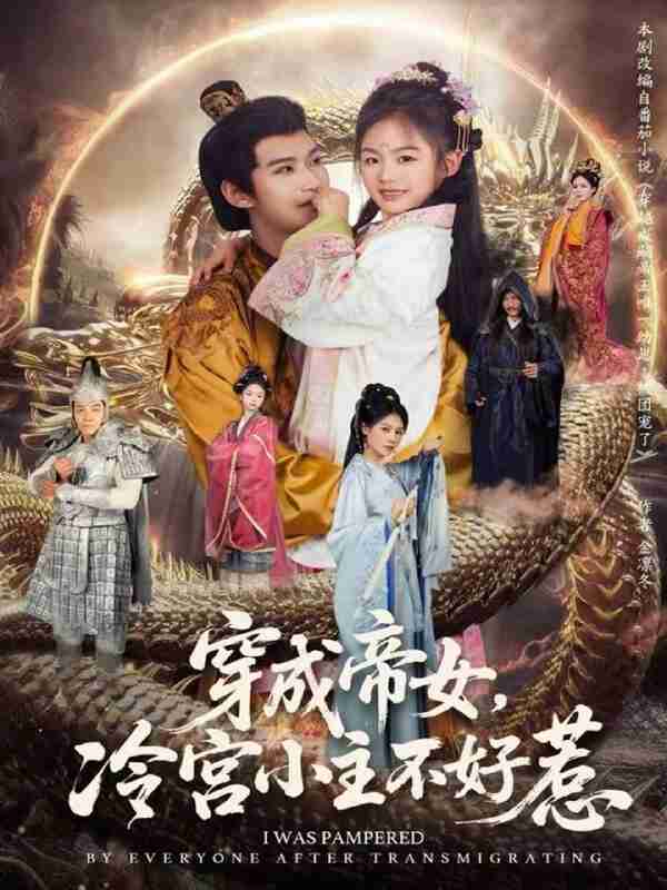 【短剧】穿成帝女，冷宫小主不好惹（77集全集）何佳韵＆张宸杉