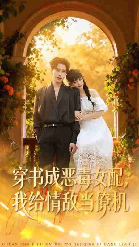 【短剧】穿书成恶毒女配，我给情敌当僚机（100集全集）赵梦娜＆朱旌豪