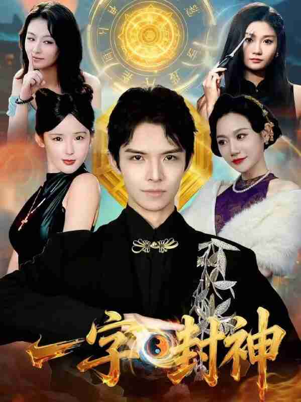 【短剧】一字封神（80集全集）王迦勒＆鹿子祺