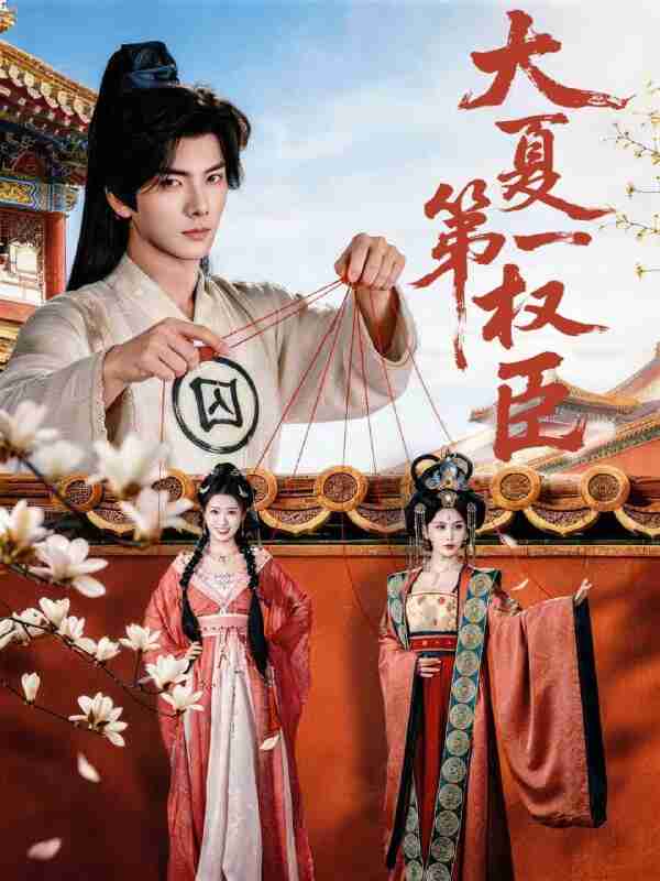 【短剧】大夏第一权臣（65集全集）刘轩＆攸攸