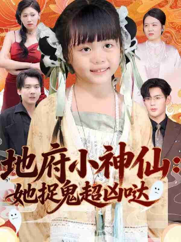 【短剧】地府小神仙：她捉鬼超凶哒（54集全集）赵保健＆陆希娅
