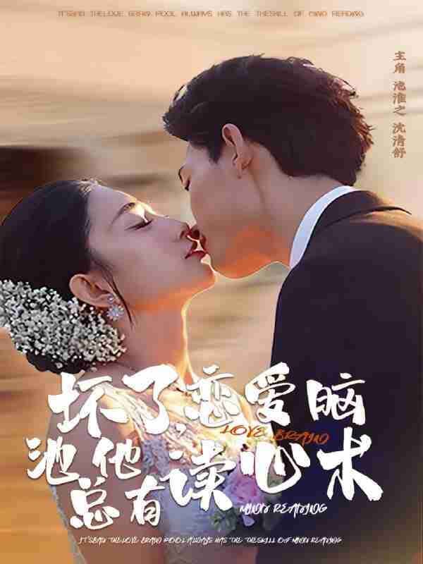 【短剧】坏了，恋爱脑池总他有读心术（80集全集）李书滔＆张雨梦