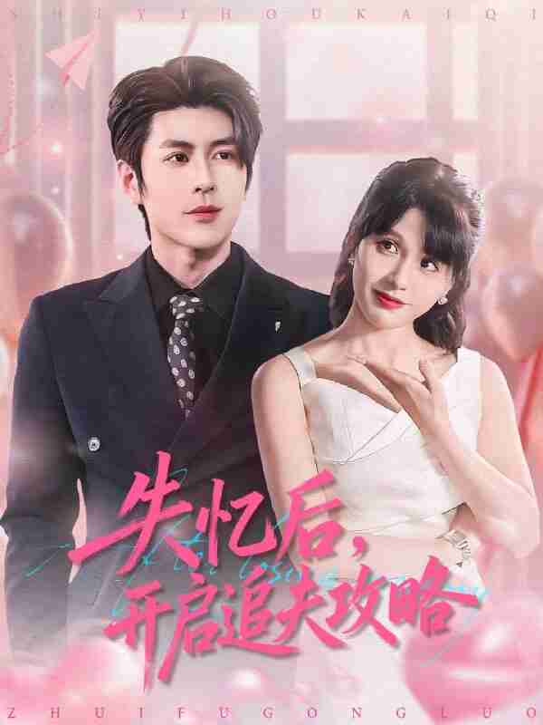 【短剧】失忆后，开启追夫攻略（110集全集）安奕明＆朱馨玉