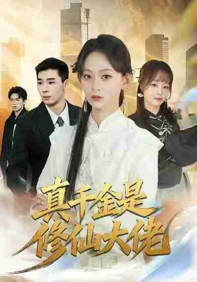 【短剧】真千金是修仙大佬（80集全集）王子昱＆田孝艺