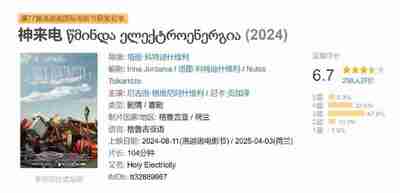 神来电 წმინდა ელექტროენერგია (2024)