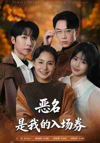 【短剧】为恶名加冕&恶名，是我的入场券（55集全集）王洁&周家洪