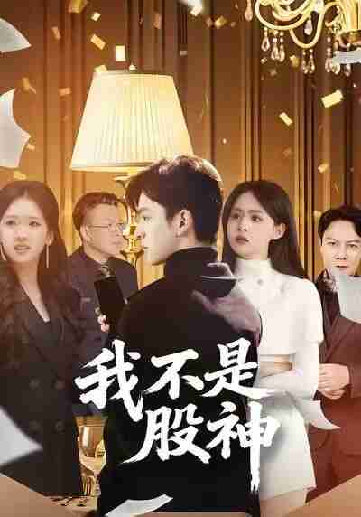 【短剧】我不是股神(45集全集)赵佳敏&胡文晖