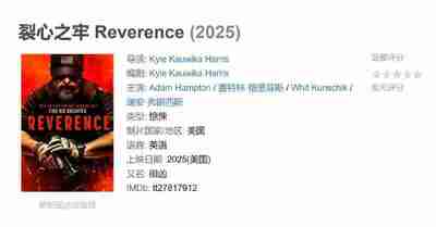 裂心之牢 Reverence (2025)