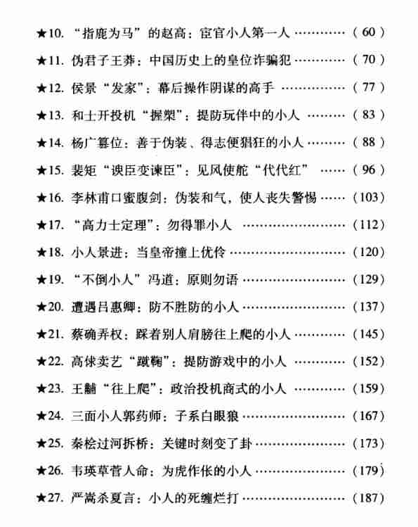 【电子书】《读史防小人》：解析历史上多种小人的识别与防范智慧