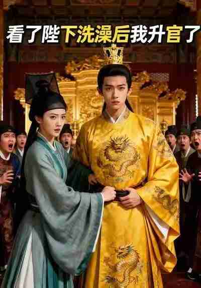 【短剧】看了陛下洗澡后我升官了（41集全集）Ai短剧