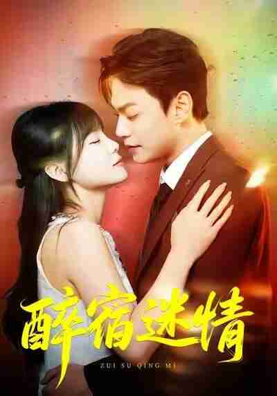 【短剧】.醉宿迷情（80集全集）王一晴&魏祖豪