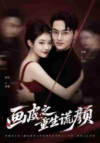 【短剧】画皮之重生谎颜（30集全集）张佳&韩刚