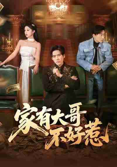 【短剧】家有大哥不好惹（62集全集）张佳樱子&秦毅
