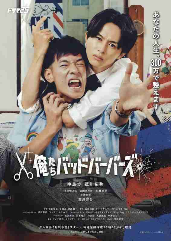 我们是坏蛋理发师 (2026) 第1集【LINETV版本 1080P 内封简繁中文字幕 中岛步/草川拓弥】