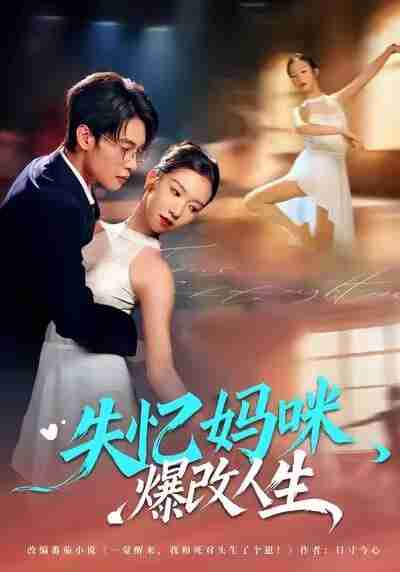【短剧】失忆妈咪爆改人生（60集全集）冯鑫迪&张池