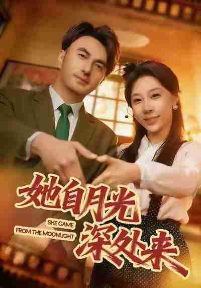 【短剧】她自月光深处来（80集全集）韩淼&王祉溢
