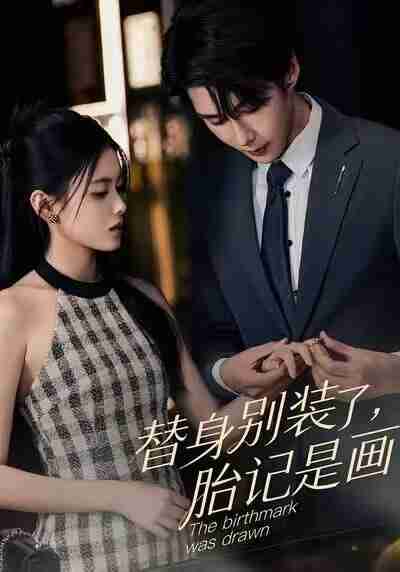 【短剧】替身别装了，胎记是画的（60集全集）彭娜莎&赵子络