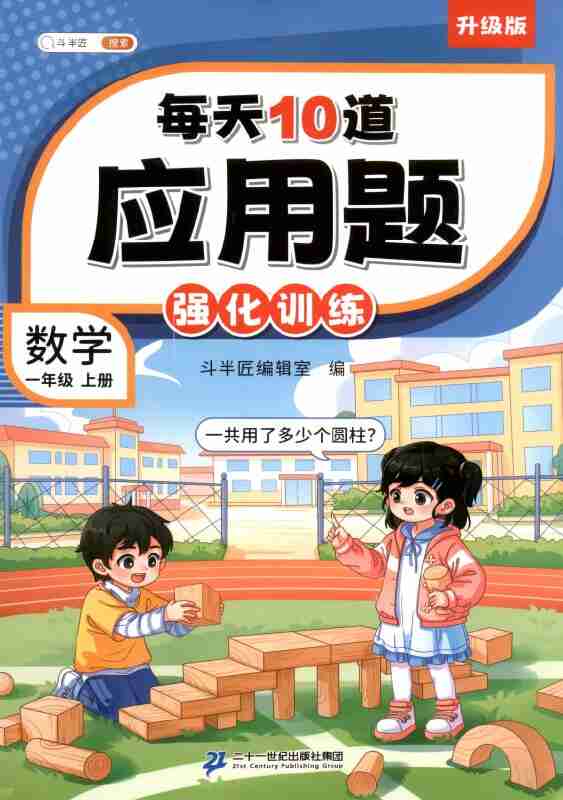 每天10道小学数学应用题全集，提升解题能力必备练习册
