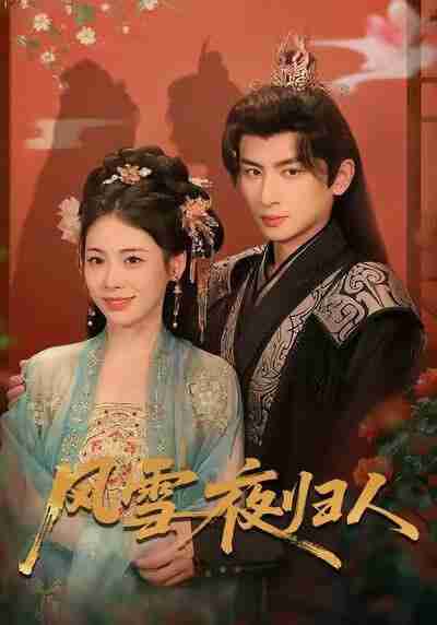 【短剧】风雪夜归人＆惊鸿照影来（70集全集）钟小淇＆赵浚涵