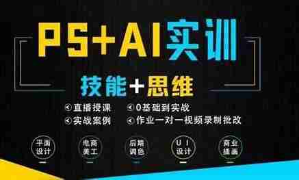 米你课堂PS+AI零基础到实战全套课程，设计新手逆袭必学教程