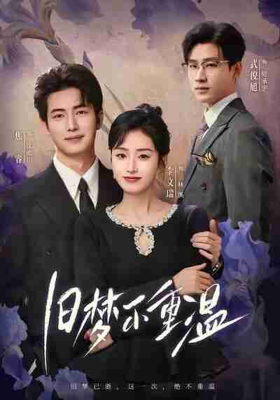 【短剧】旧梦不重温（70集全集）李文瑞＆焦睿