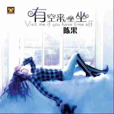 陈果 有空来坐坐 WAV 24bit