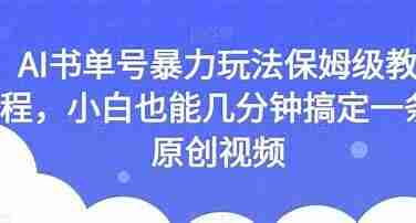 书单号最新爆粉玩法揭秘，10多条视频涨粉近10万，AI工具全流程拆解
