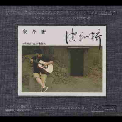 宋冬野 安河桥.开盘母带.低速原抓 WAV+CUE