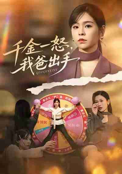 【短剧】别惹大小姐她爸超护短&千金一怒，我爸出手（75集全集）邓诗韵&赵继峰