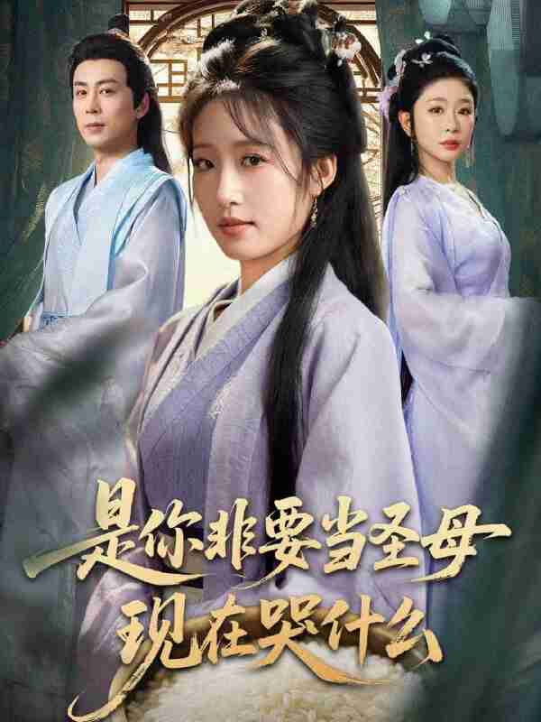 【短剧】是你非要当圣母现在哭什么＆忍住别哭，是你要拯救苍生的（70集全集）蒋未＆宋喃