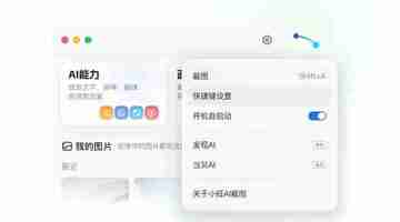 小旺AI截图 – 接入 DeepSeek 的 AI 截图神器