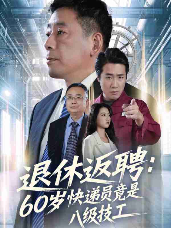 【短剧】退休返聘60岁快递员竟是八级技工（50集全集）张春雷＆孙睿哲