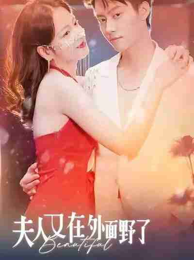 【短剧】夫人又在外面野了（100集全集）林思予&俞隽逸