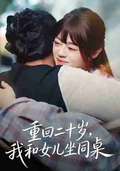 【短剧】重回二十岁，我和女儿坐同桌（47集全集）刘雅楠＆郭萍