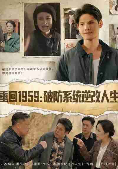 【短剧】重回1959破防系统逆改人生(67集全集)许明铮&李若萱子