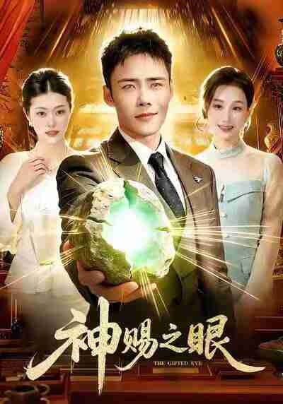 【短剧】神赐之眼(83集全集)王行宇&理艺如