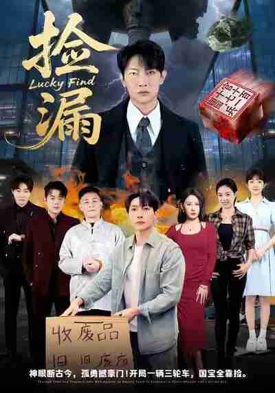 【短剧】捡漏（75集全集）王艺鑫&王子铭