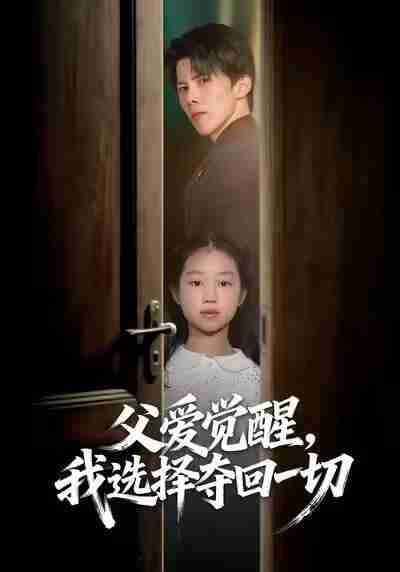 【短剧】父爱觉醒，我选择夺回一切（80集全集）梁馨&司天佑&陈嘉麒