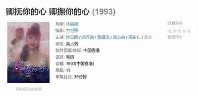 卿抚你的心 卿撫你的心 (1993)
