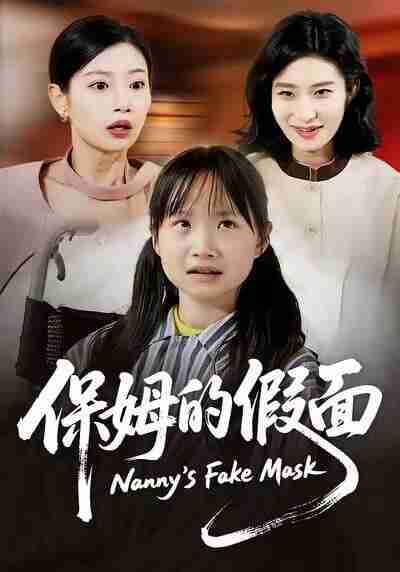 【短剧】保姆的假面（34集全集）蔷薇&张施宸