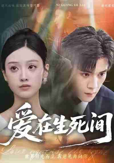 【短剧】爱在生死间（65集全集）刘颖仪&徐浩楠