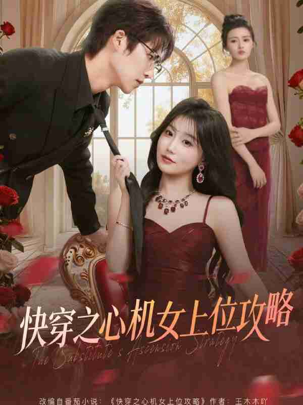 【短剧】快穿之心机女上位攻略（81集全集）于颢鑫＆苏语桐