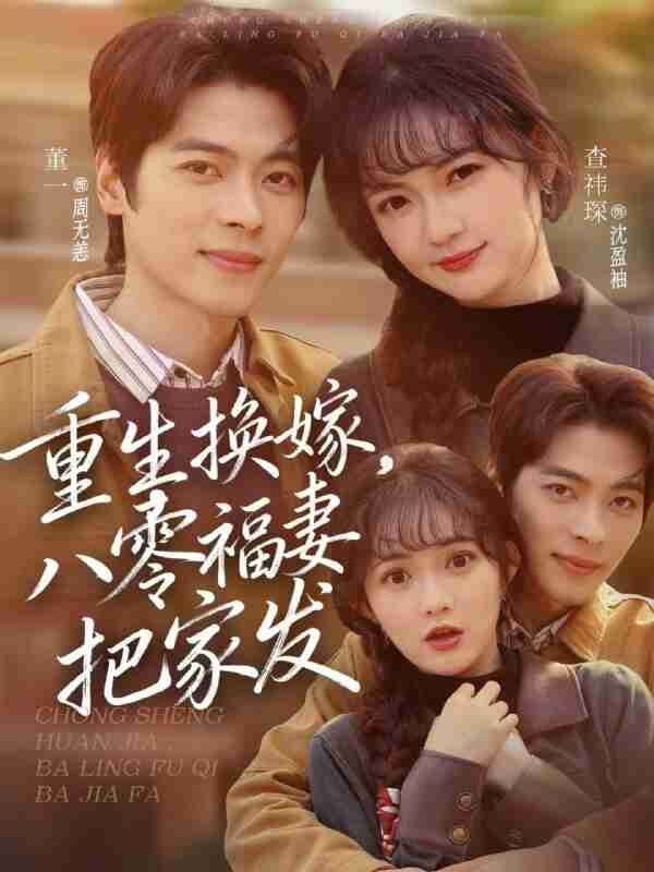 【短剧】重生换嫁，八零福妻把家发（81集全集）董一＆查祎琛