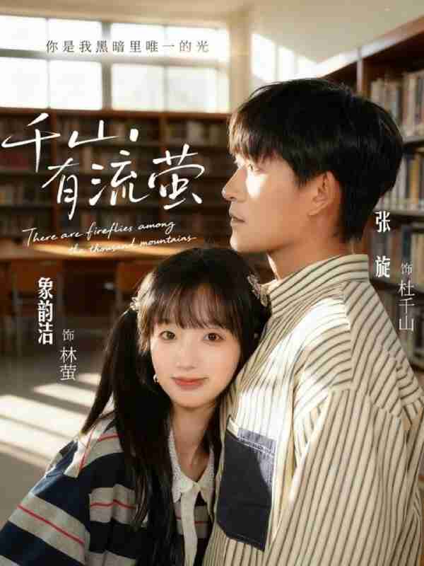 【短剧】千山有流萤（66集全集）张旋＆象韵洁