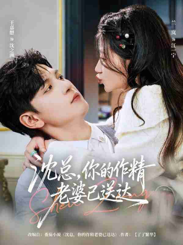 【短剧】沈总，你的作精老婆已送达（94集全集）王嘉懋＆兰岚
