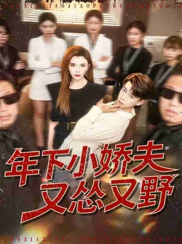 【短剧】年下小娇夫又怂又野（120集全集）王希如＆刘六六