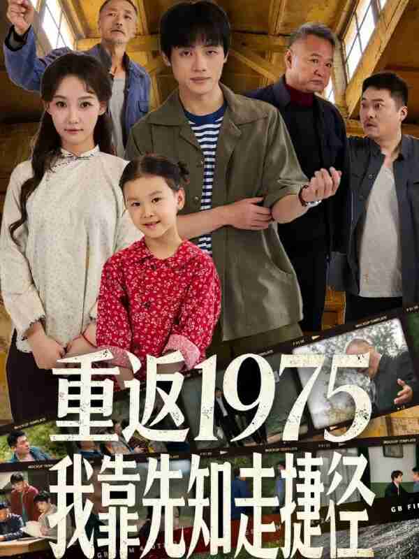 【短剧】重返1975我靠先知走捷径（60集全集）曹璐＆陈一林