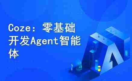 54节全套Coze零基础开发Agent智能体