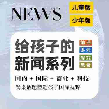[博雅小学堂]给孩子的多元视野周刊：从新闻热点到学科认知
